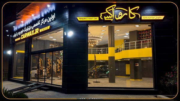 معتبرترین+و+تخصصی+ترین+مرکز+دیتیلینگ+خودرو+در+ایران