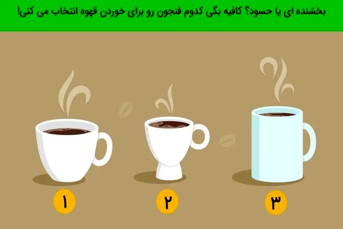 کدام فنجان را برای خوردن یه قهوه داغ و خوشمزه انتخاب میکنید؟ 