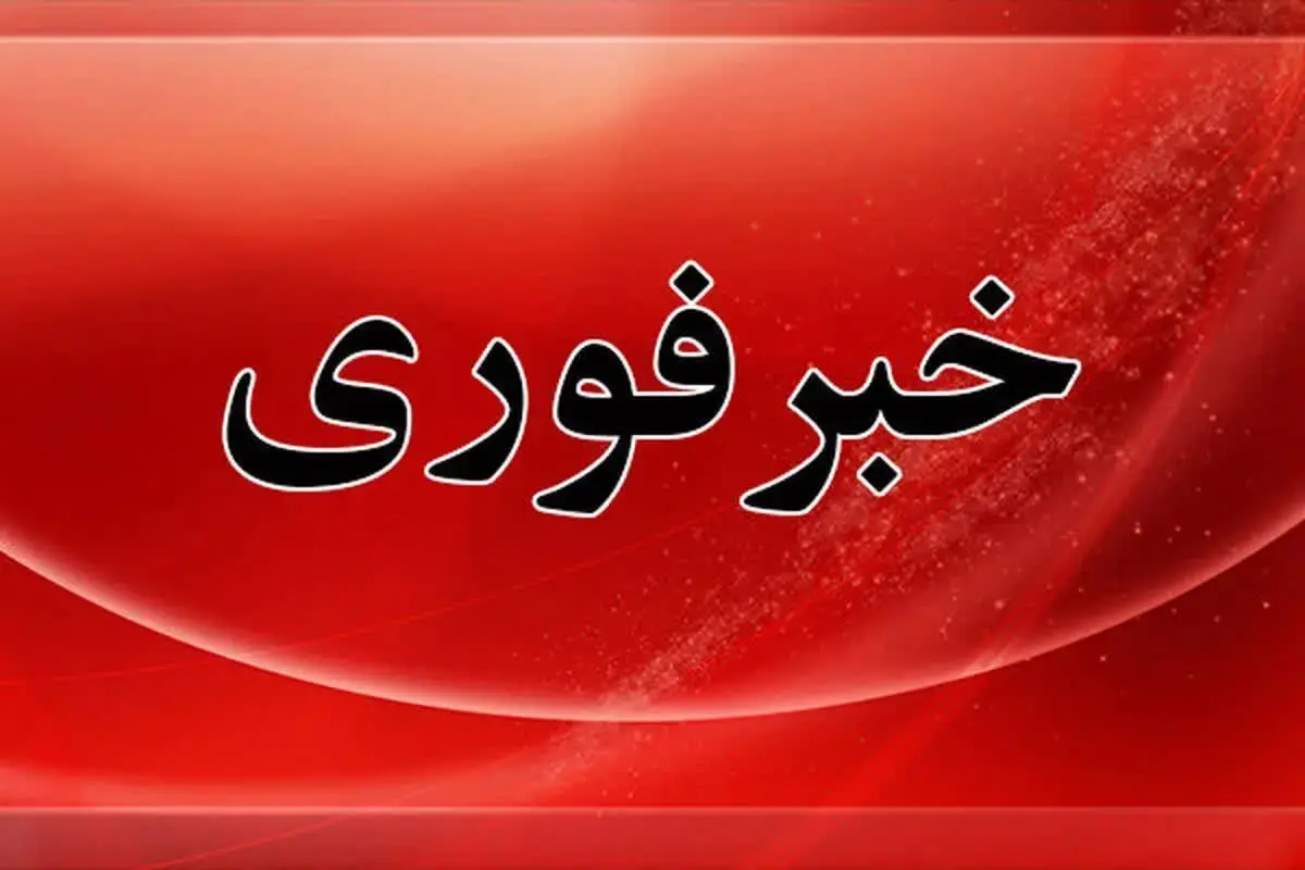 خبر+فوری