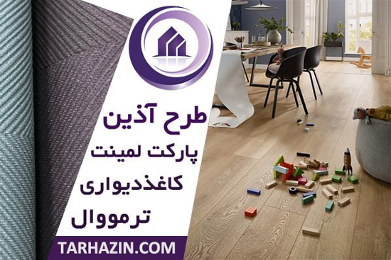 استفاده از هوش مصنوعی در خرید پارکت لمینت و کاغذدیواری