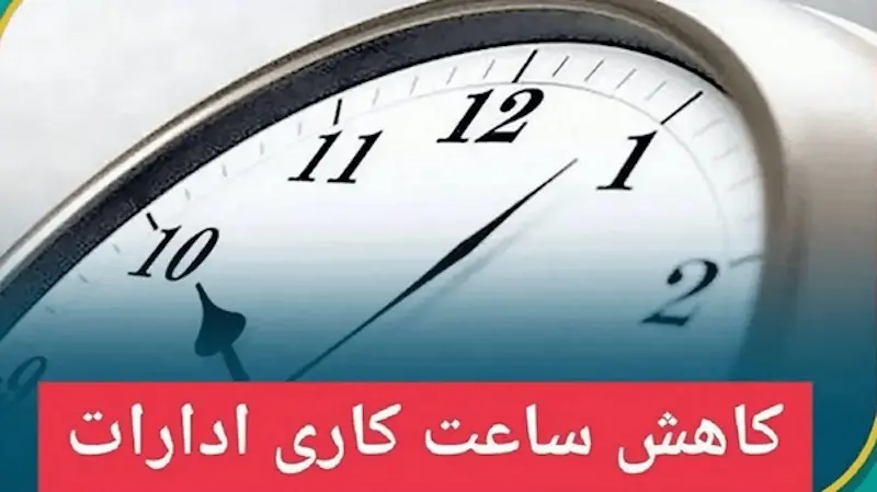 کاهش ساعت کاری برخی شهرهای ایلام کاهش ساعت کاری برخی شهرهای ایلام