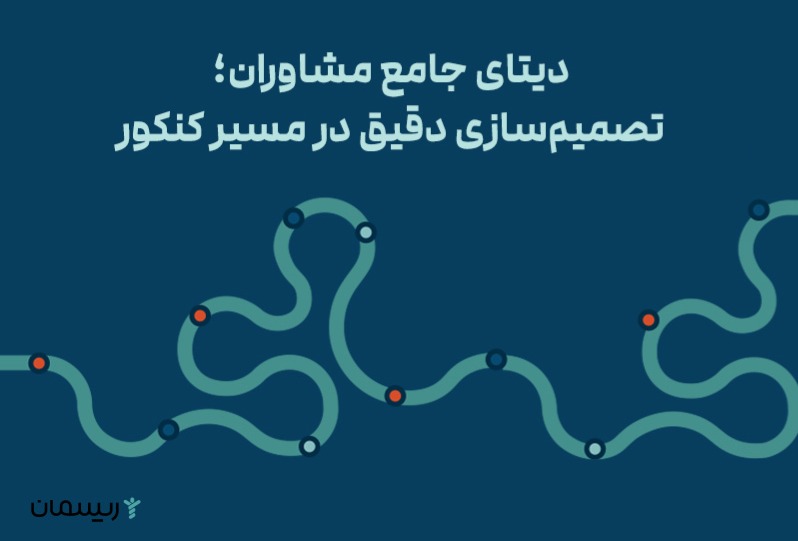 دیتای جامع مشاوران؛ تصمیم_سازی دقیق در مسیر کنکور