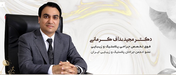 دکتر+نداف+کرمانی+-+فوق+تخصص+جراحی+پلاستیک+و+زیبایی