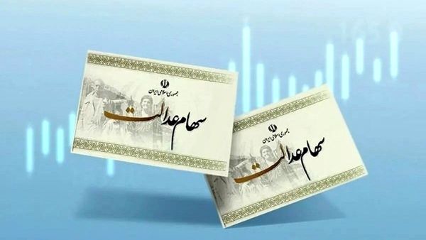 سهام+عدالت