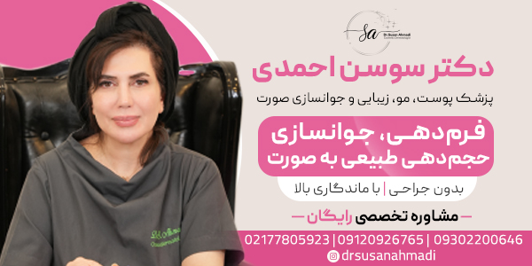 دکتر-سوسن-احمدی