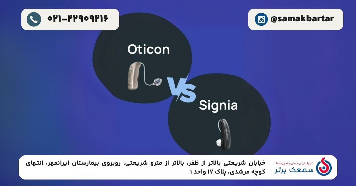 بررسی تخصصی مقایسه سمعک سیگنیا و اتیکن؛ کدام انتخاب بهتری است؟