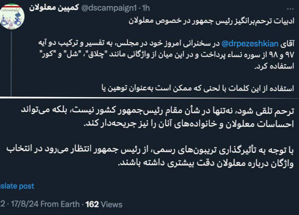 جمله نامتعارف پزشکیان صدای معلولان را درآورد!