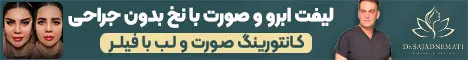 دکتر سجاد نعمتی - استیکی پایین