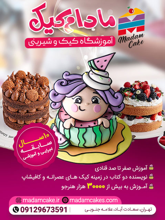 آموزشگاه شیرینی پزی مادام کیک