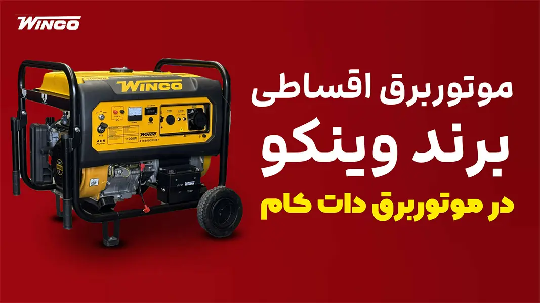 موتور برق وینکو اقساطی - 1