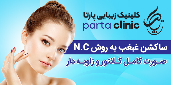 کلینیک-زیبایی-پارتا