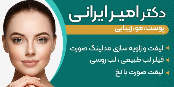 فیلر چیست؟ انواع و کاربردهای تزریق فیلر (ژل) به صورت