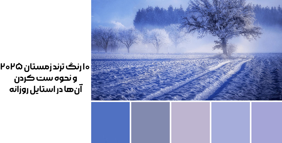 ۱۰ رنگ ترند زمستان ۲۰۲۵ و نحوه ست کردن آن_ها در استایل روزانه