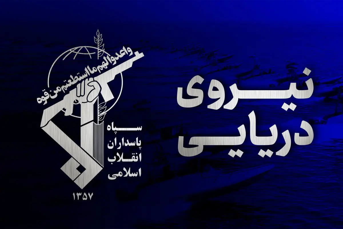 نیروی+دریایی+سپاه