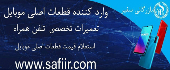 قطعات موبایل سفیر بزرگترین واردکننده قطعات و ابزار تعمیراتی موبایل