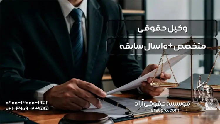 موسسه حقوقی آراد