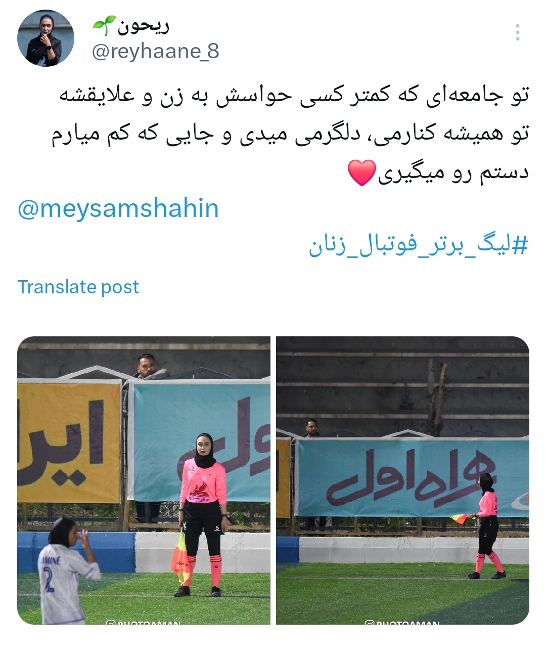 قدردانی عاشقانه داور فوتبال از همسرش