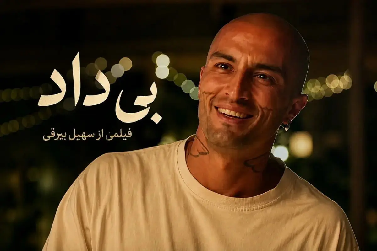 درباره امیر جدیدی در «بیداد»؛ از لاتی تا لوطیگری درباره امیر جدیدی در «بیداد»؛ از لاتی تا لوطیگری