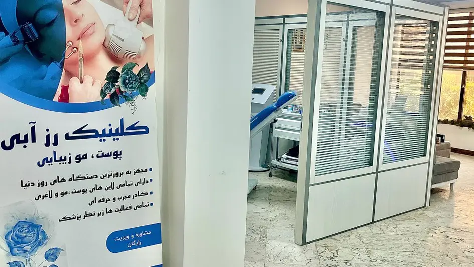 کلینیک زیبایی رز آبی