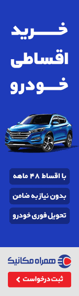 همراه مکانیک (آریا توسن) - A داخلی