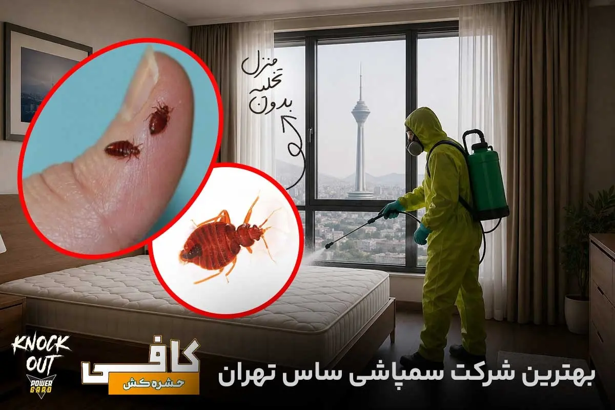 بهترین+شرکت+های+سمپاشی+ساس+تهران+[+دارای+ضمانت_نامه+کتبی+ریشه+کنی+ساس+]
