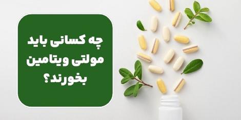 چه کسانی باید مولتی ویتامین بخورند؟