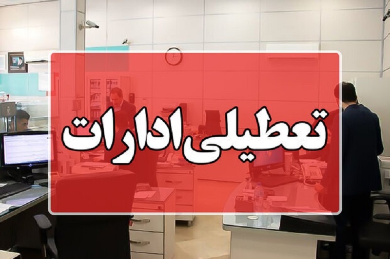 کاهش ساعت و تعطیلی ادارات در این استان‌ها 