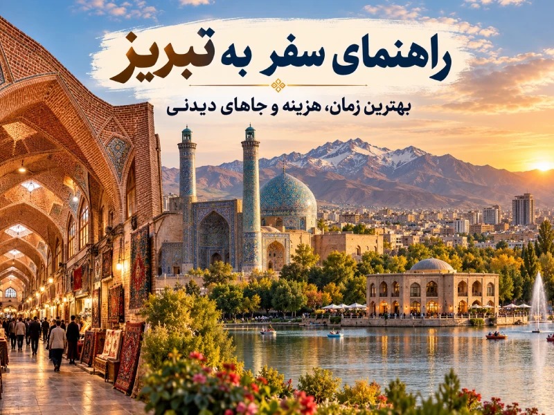 تصویر شاخص راهنمای سفر به تبریز