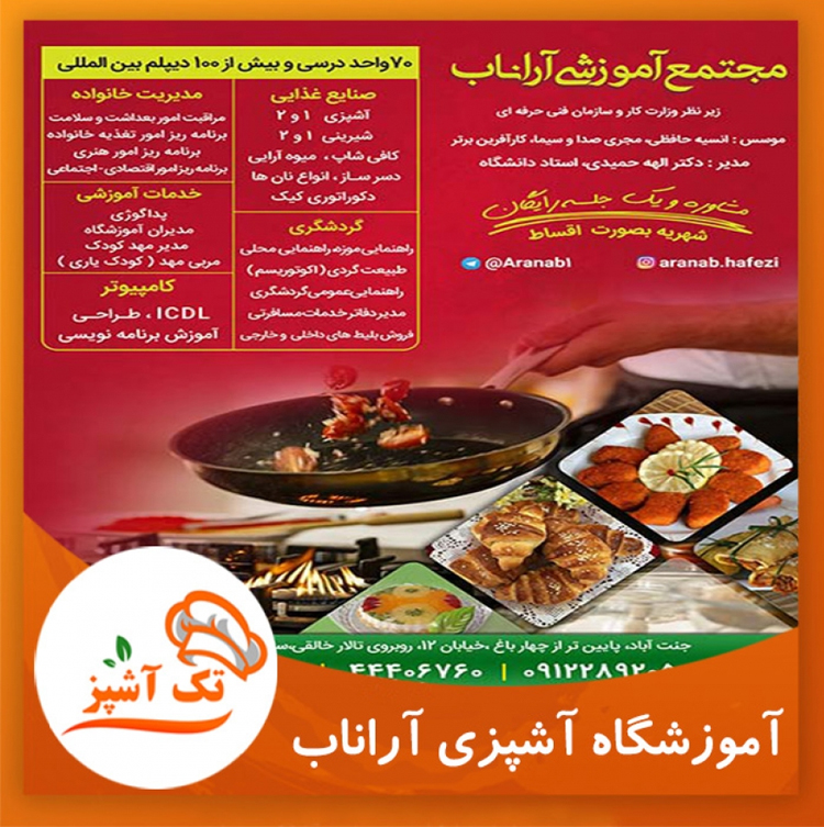 مجتمع آموزشی آراناب و گیتی نما