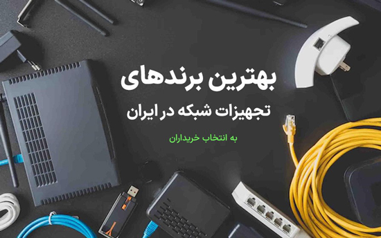 بهترین برندهای تجهیزات شبکه موجود در بازار ایران