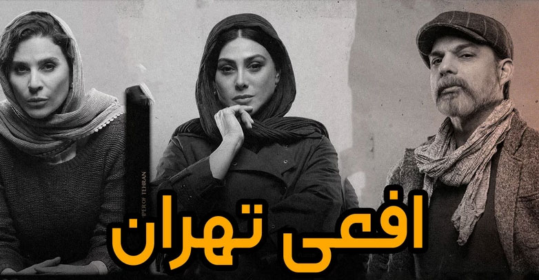 «افعی تهران»، یک درام جذاب معمایی - روانشناسی 