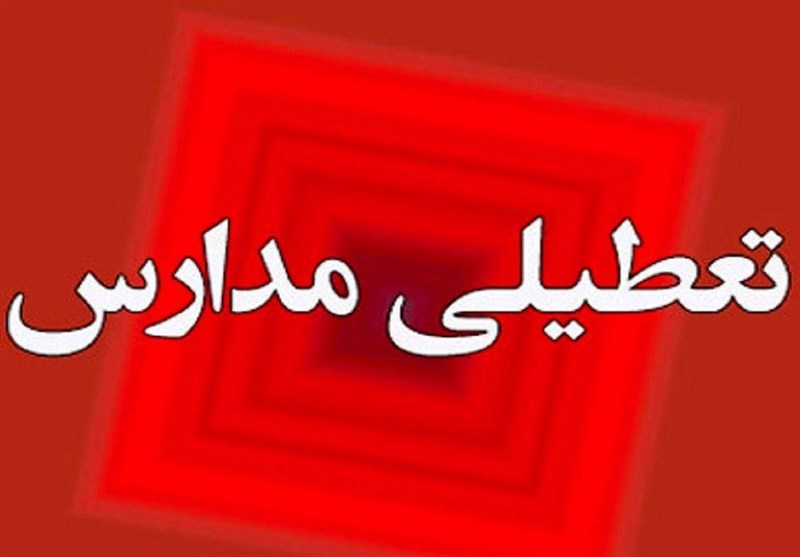 مدارس این شهر تعطیل شد