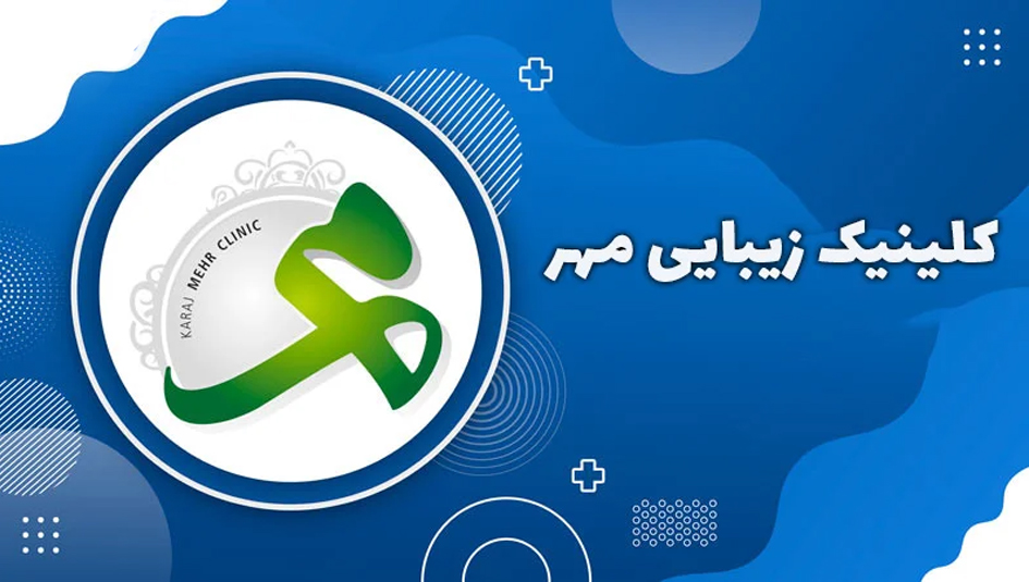کلینیک زیبایی مهر