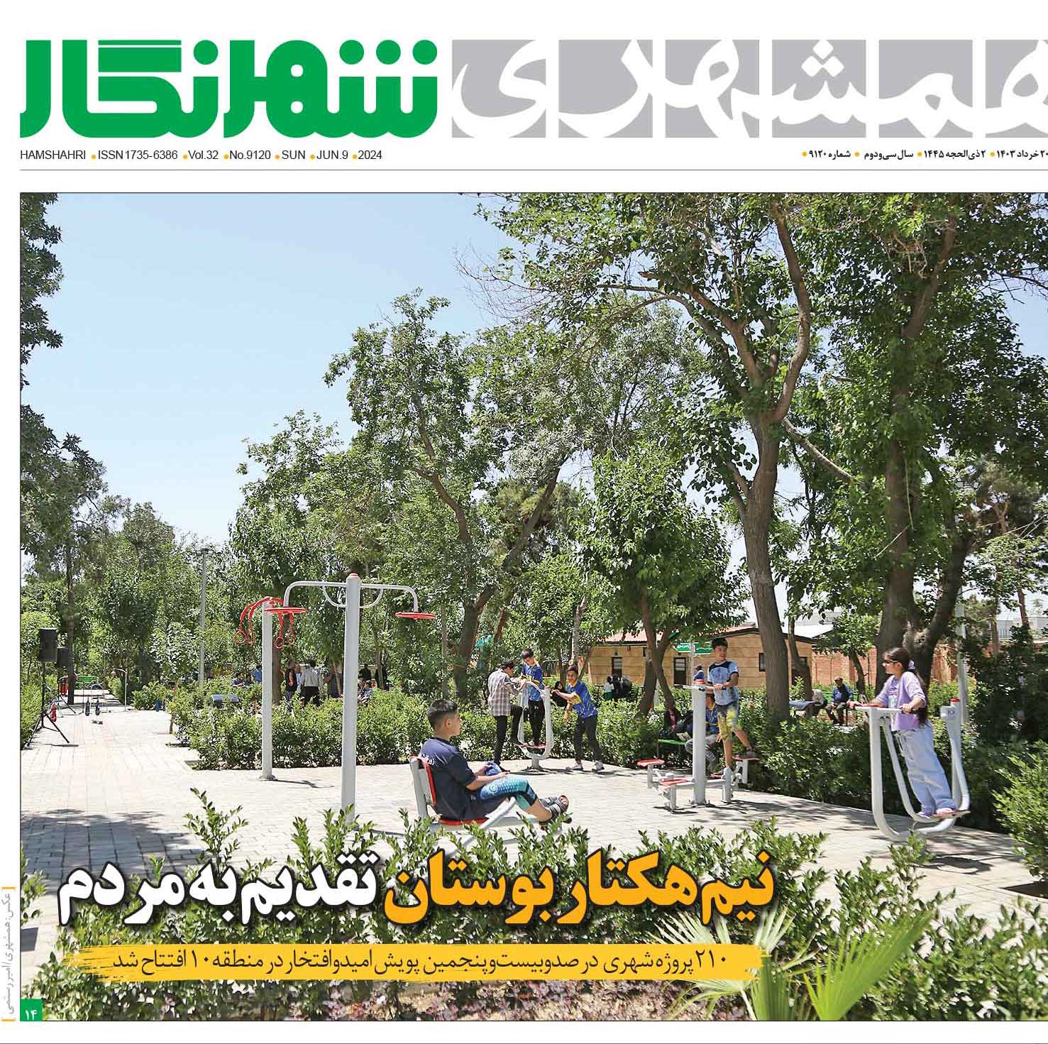 تیتر عجیب برای افتتاح یک پارک در تهران: مگر از جیب پدرتان خرج کرده‌اید؟