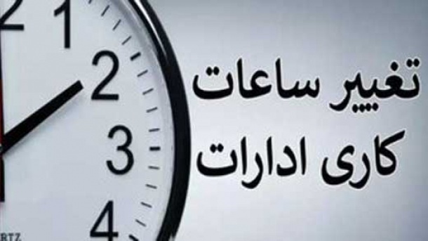 ساعت+کار+ادارات
