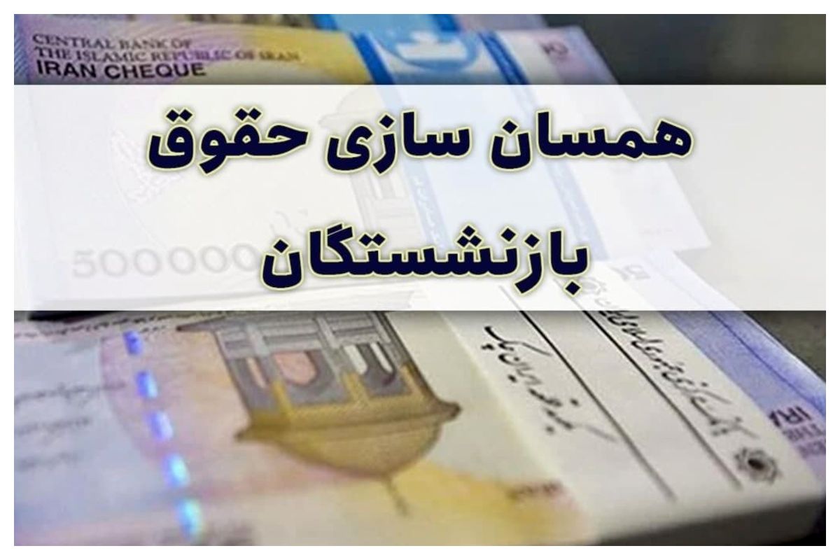 جدیدترین خبر از همسان‌سازی حقوق بازنشستگان