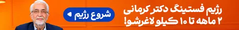 رژیم دکتر کرمانی - رندوم