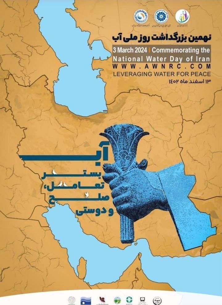 حذف دریاچه ارومیه در پوستر بزرگداشت روز ملی آب+ عکس