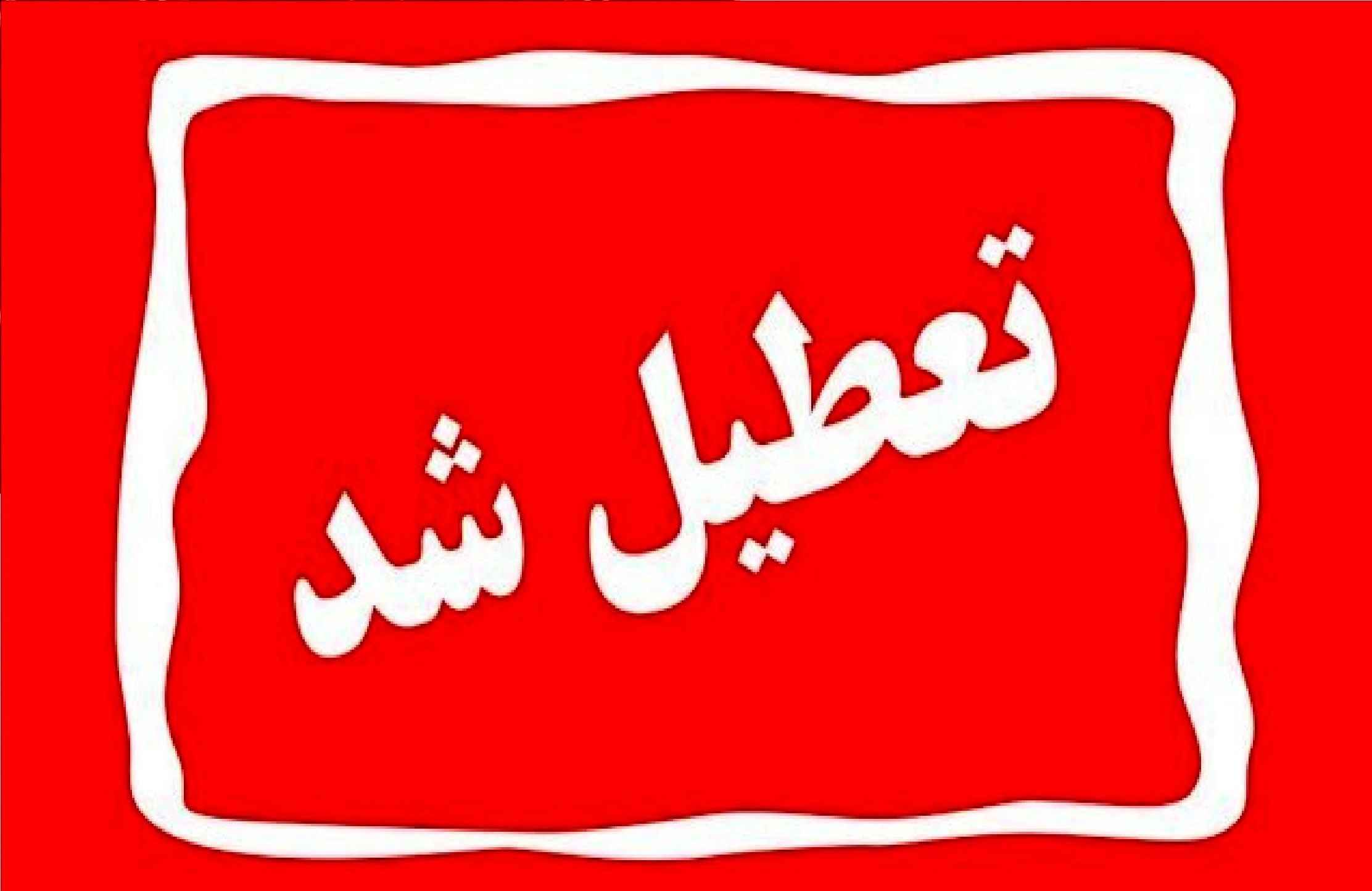 تعطیلی