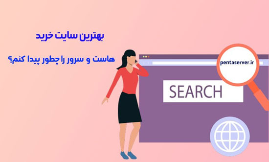 برترین و بهترین سایت خرید هاست و سرور