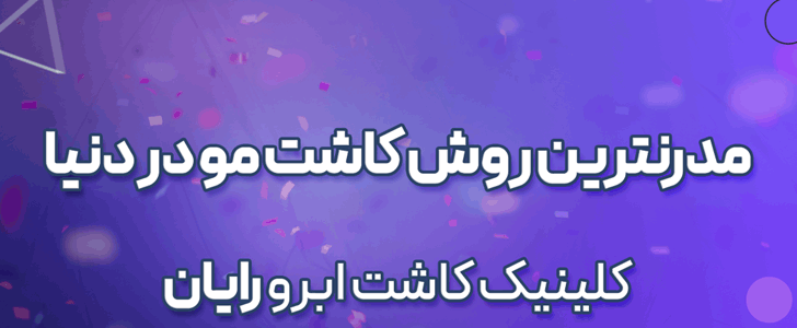 کاشت ابرو رایان_فوتر اصلی