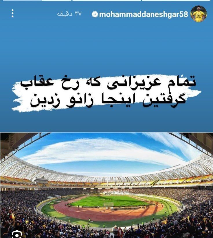 کنایه سنگین دانشگر به استقلال و پرسپولیس 