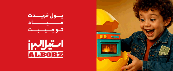 استیل البرز_فوتر اصلی
