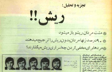 چرا مردان ایرانی در دهه‌ی ۴۰ ریش می‌گذاشتند؟