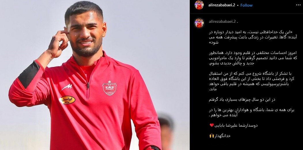 مدافع پرسپولیس از هواداران خداحافظی کرد