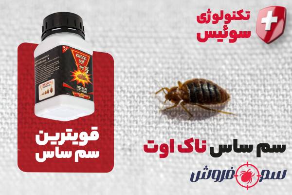 بهترین سم برای از بین بردن ساس - سم ساس ناک اوت