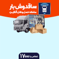 ساقدوش بار _ شناور