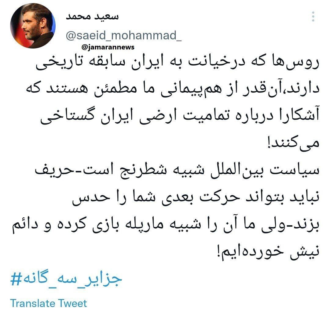 توییت سعید محمد درباره هم‌پیمانی ایران با روسیه