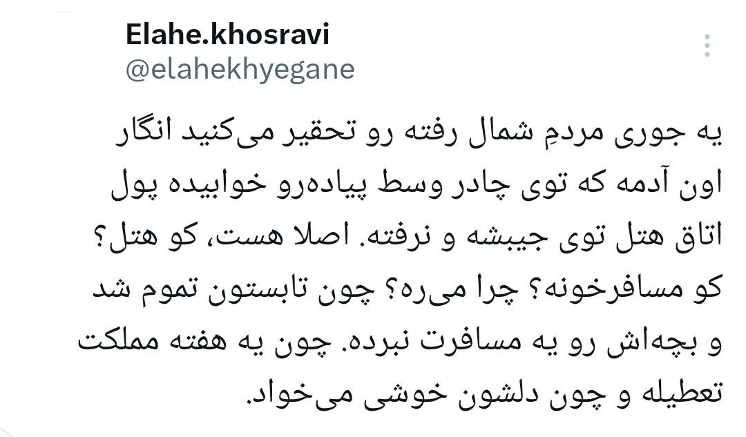 توان این مردم همین است، خودتان کردید، تحقیرشان نکنید!