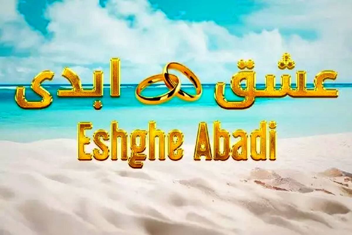 عشق+ابدی